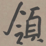 领
