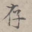 存
