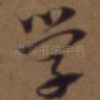 学