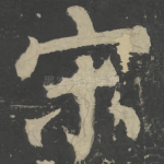 宋