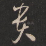 贵