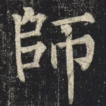 師