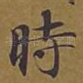 时