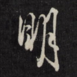 明