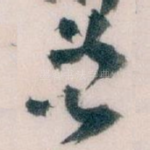 曾