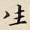 生