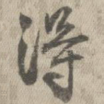 得