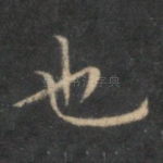 也