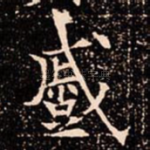 蹙