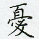 忧