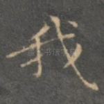 我