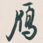 鴈