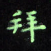 拜