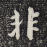 非