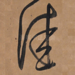 佳