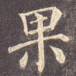 果
