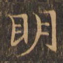 明
