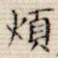 烦