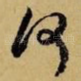 何