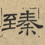 臻