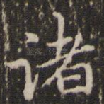 诸