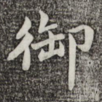 御