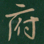 府