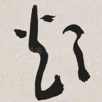 烦