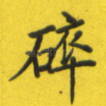 碎