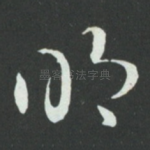 明