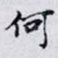 何