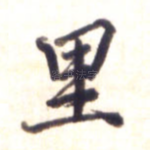 里