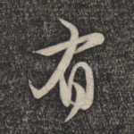 有