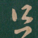 足