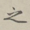 之