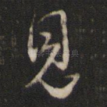 见