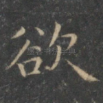 欲