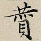 赞