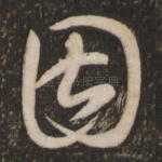 因