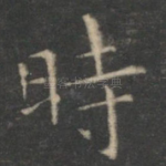 时