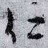 仁