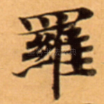 羅