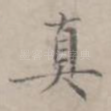 真