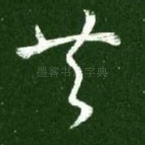 共