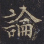 论