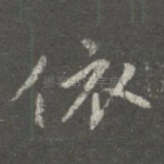 依