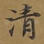 清