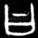 曰