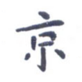 京