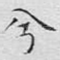 兮